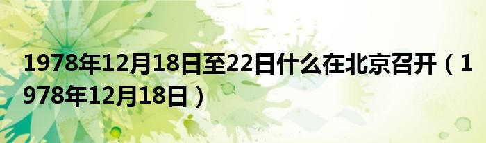 1978年12月18日至22日什么在北京召开（1978年12月18日）