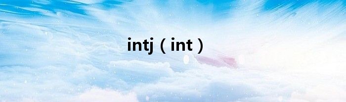 intj（int）