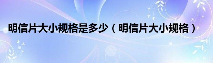 明信片大小规格是多少（明信片大小规格）