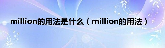 million的用法是什么（million的用法）