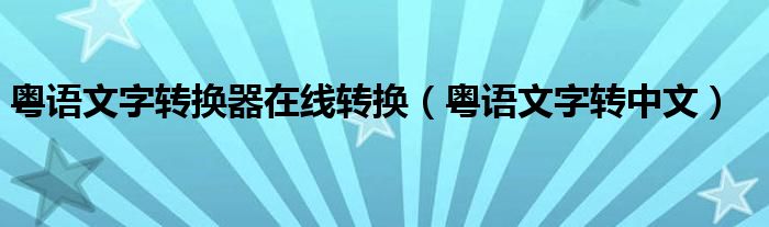 粤语文字转换器在线转换（粤语文字转中文）