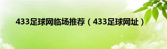 433足球网临场推荐（433足球网址）