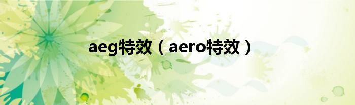 aeg特效（aero特效）