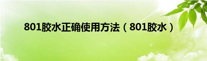 801胶水正确使用方法（801胶水）