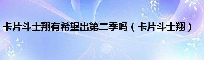 卡片斗士翔有希望出第二季吗（卡片斗士翔）