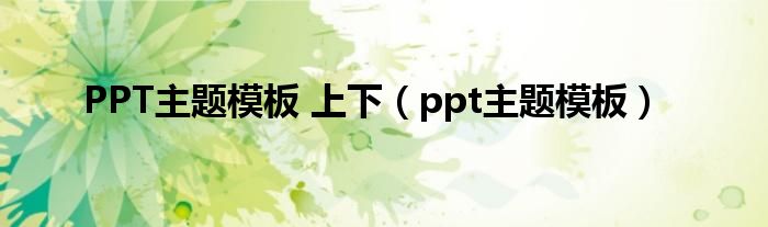 PPT主题模板 上下（ppt主题模板）