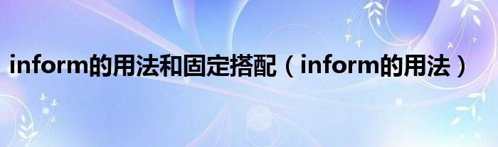 inform的用法和固定搭配（inform的用法）