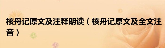 核舟记原文及注释朗读（核舟记原文及全文注音）