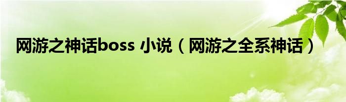 网游之神话boss 小说（网游之全系神话）