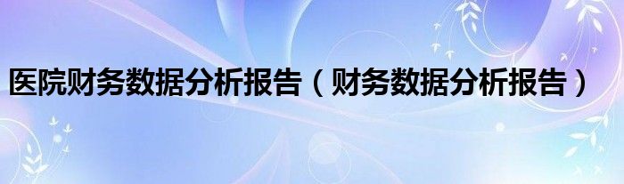 医院财务数据分析报告（财务数据分析报告）