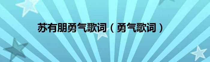 苏有朋勇气歌词（勇气歌词）