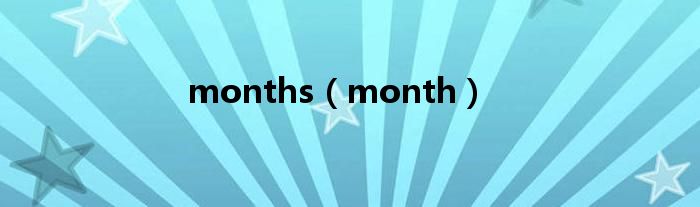 months（month）