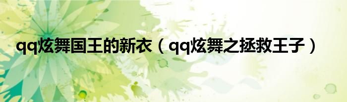 qq炫舞国王的新衣（qq炫舞之拯救王子）