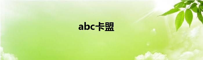 abc卡盟