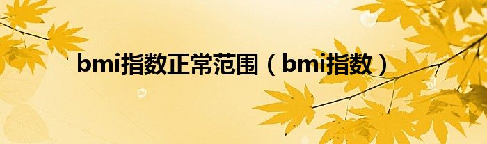 bmi指数正常范围（bmi指数）