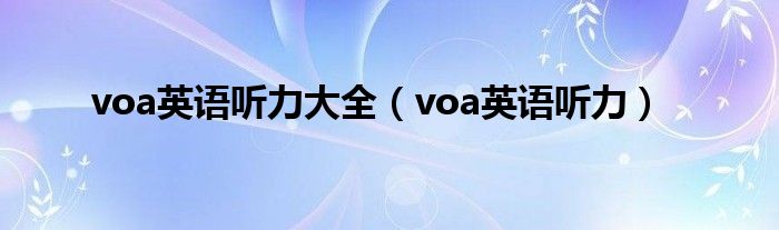 voa英语听力大全（voa英语听力）