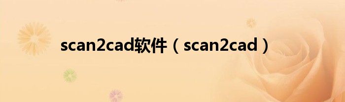 scan2cad软件（scan2cad）