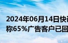 2024年06月14日快讯 社交平台X首席执行官称65%广告客户已回归