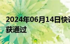 2024年06月14日快讯 凯普林科创板IPO首发获通过