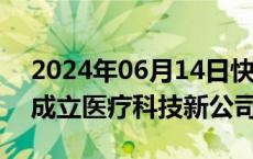 2024年06月14日快讯 科大讯飞在北京投资成立医疗科技新公司