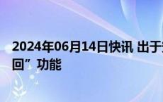 2024年06月14日快讯 出于安全考虑，微软将推迟发布“召回”功能