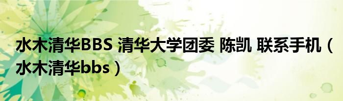 水木清华BBS 清华大学团委 陈凯 联系手机（水木清华bbs）