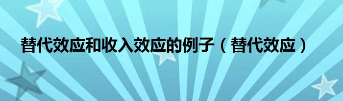 替代效应和收入效应的例子（替代效应）