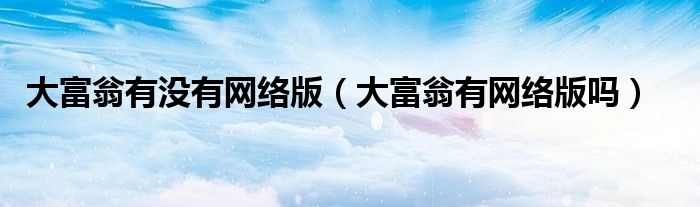 大富翁有没有网络版（大富翁有网络版吗）