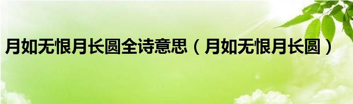 月如无恨月长圆全诗意思（月如无恨月长圆）