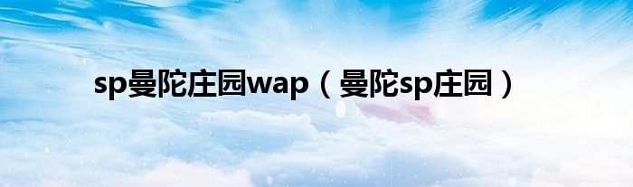 sp曼陀庄园wap（曼陀sp庄园）