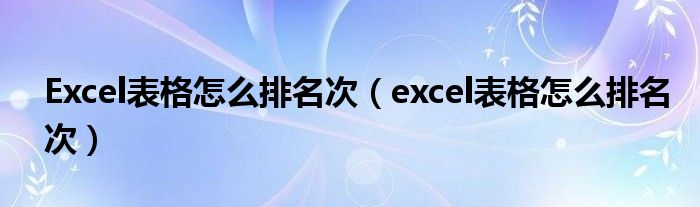 Excel表格怎么排名次（excel表格怎么排名次）