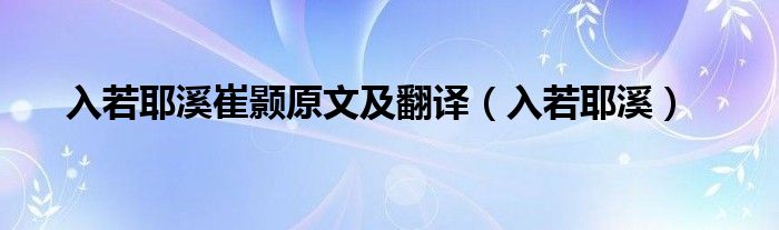 入若耶溪崔颢原文及翻译（入若耶溪）