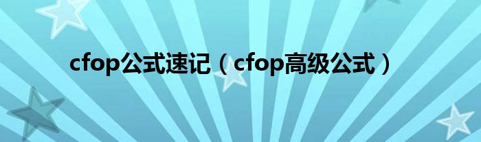 cfop公式速记（cfop高级公式）