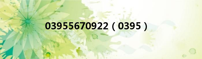 03955670922（0395）