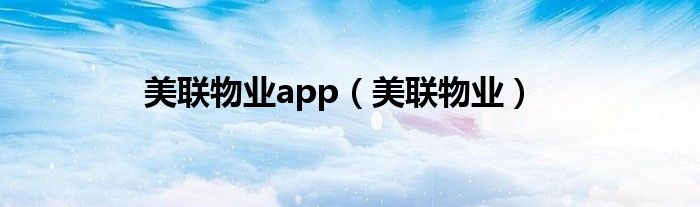 美联物业app（美联物业）