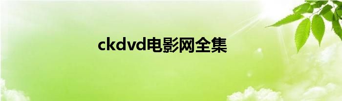 ckdvd电影网全集