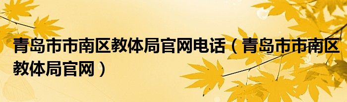 青岛市市南区教体局官网电话（青岛市市南区教体局官网）