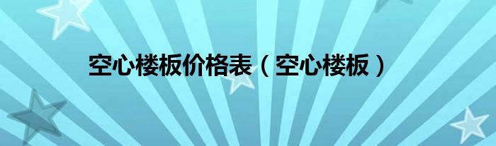 空心楼板价格表（空心楼板）