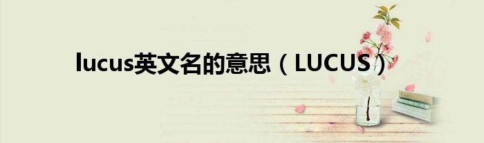 lucus英文名的意思（LUCUS）