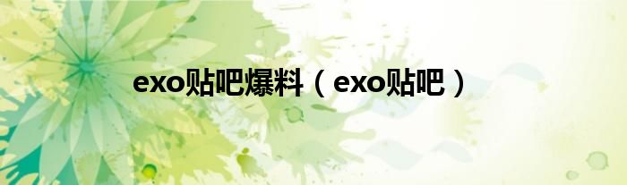 exo贴吧爆料（exo贴吧）