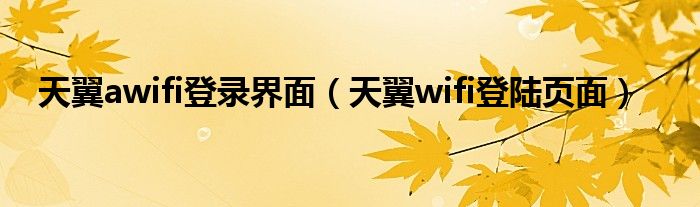 天翼awifi登录界面（天翼wifi登陆页面）