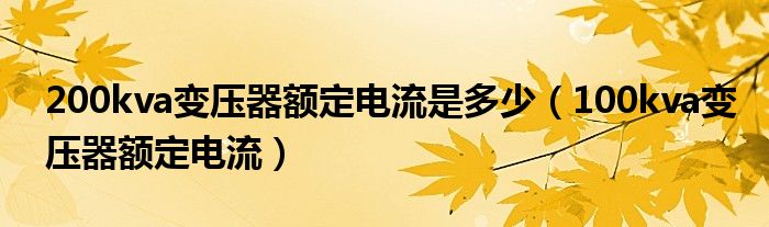 200kva变压器额定电流是多少（100kva变压器额定电流）