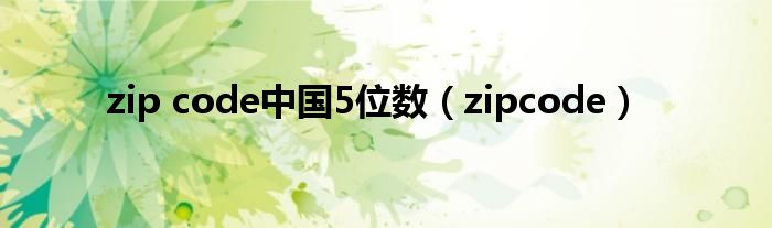 zip code中国5位数（zipcode）