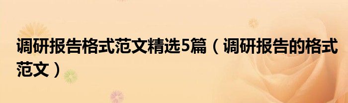 调研报告格式范文精选5篇（调研报告的格式范文）