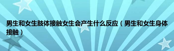 男生和女生肢体接触女生会产生什么反应（男生和女生身体接触）