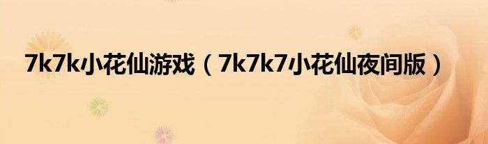 7k7k小花仙游戏（7k7k7小花仙夜间版）