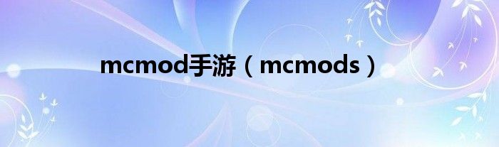 mcmod手游（mcmods）