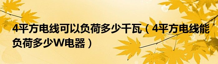 4平方电线可以负荷多少千瓦（4平方电线能负荷多少W电器）