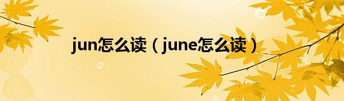 jun怎么读（june怎么读）