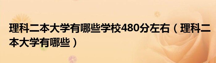 理科二本大学有哪些学校480分左右（理科二本大学有哪些）